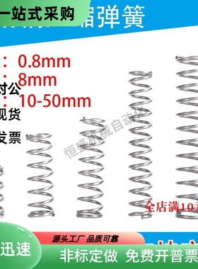 304压缩弹簧Y-YUL-D8-L10 L5 L15 L20 L25 L30 L35 L40 L45 L50