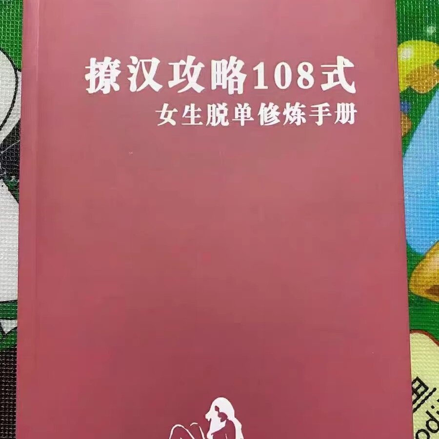 撩汉攻略 108式女生修炼手册|纸质包邮胶印装订|女性文化恋爱智慧