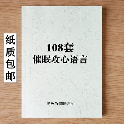 108套催眠攻心语言人性权谋控局