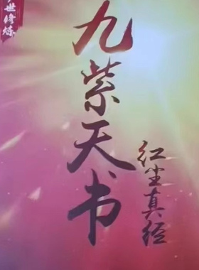 九紫天书红尘真经|纸质包邮胶印装订|开悟智慧人性权谋读心识人