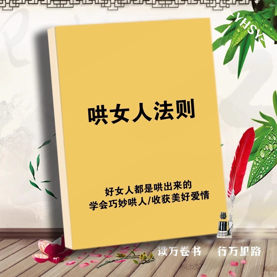 《哄女人法则》好女人都是哄出来的|纸质版包邮|恋爱智慧人际关系