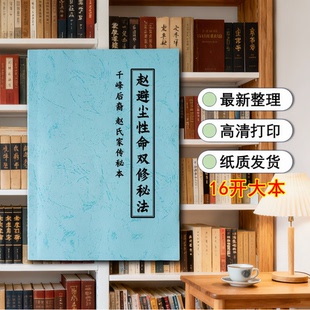 赵避尘性命双修秘法 千峰先天D道赵氏家传 中医养生传承 16开印刷