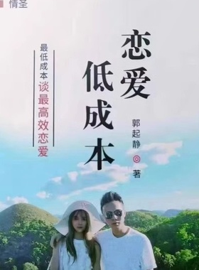 恋爱低成本|纸质包邮胶印装订|男性指导红丸觉醒恋爱智慧人性开悟