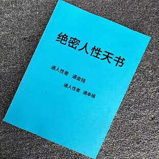 《绝密人性天书》改变人生轨迹开悟智慧人性权谋读心|纸质资料