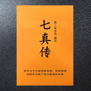 珍藏古籍《七真传》（清）黄永亮编定 纸质版包邮 国学经典文化