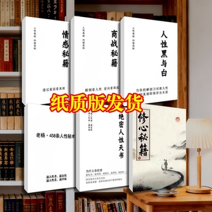 人性秘籍 人性商战系列出品 开悟智慧读心识人权谋 高清纸质包邮