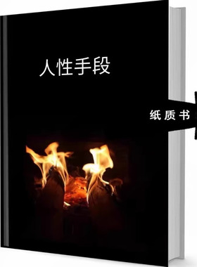 人性手段 开悟智慧人性权谋|纸质包邮胶印装订|读心识人控局认知