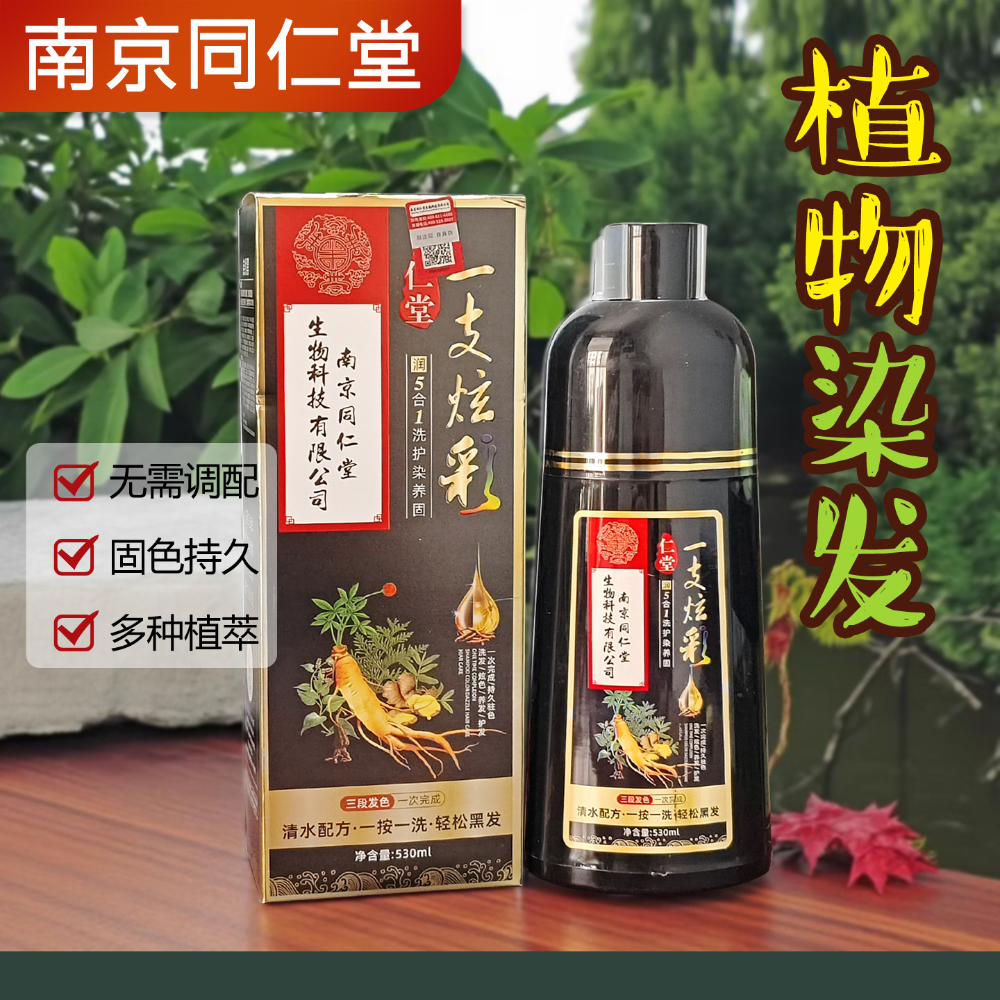 南京同仁堂一支炫彩染发剂植物萃取纯遮白发染发膏自然黑新款正品