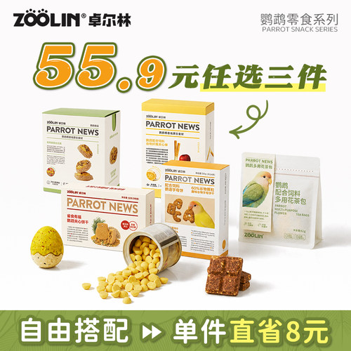 卓尔林鹦鹉零食啃咬解闷益智玩具