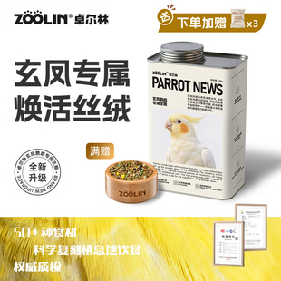 ZOOLIN卓尔林玄凤鹦鹉鸟粮粮食饲料种子营养加纳利瓜子滋养丸鸟食