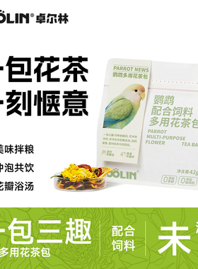 ZOOLIN鹦鹉花茶包鹦鹉零食磨牙虎皮牡丹玄凤小太阳鹦鹉食用草专用