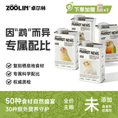 ZOOLIN鹦鹉鸟粮饲料粮食种谷子鸟食滋养丸玄凤牡丹虎皮和尚小太阳
