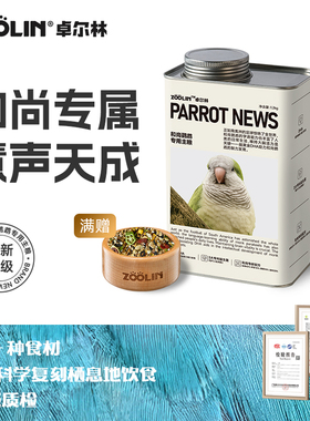 ZOOLIN和尚鹦鹉鸟粮专用脑活力粮食种子营养饲料带壳谷滋养丸坚果