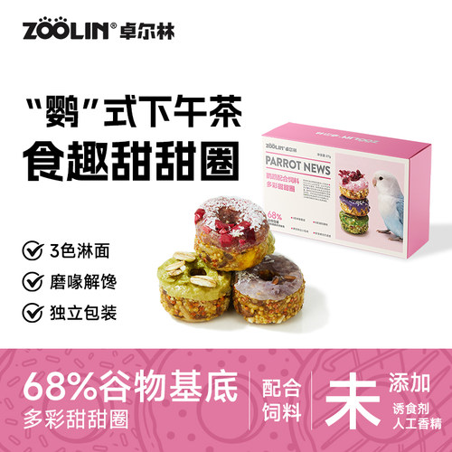 ZOOLIN卓尔林鹦鹉零食甜甜圈奖励