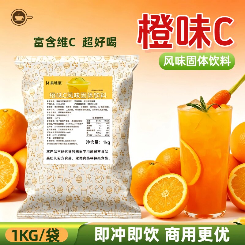 昊味源橙味C甜橙味果汁粉1kg袋装餐饮等位商用速溶果味粉固体饮料