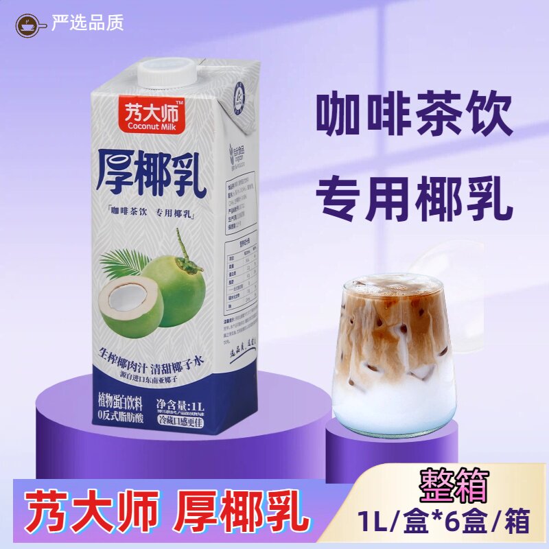 艿大师厚椰乳1升L生椰拿铁椰浆椰汁椰奶奶茶咖啡用奶植物蛋白饮料