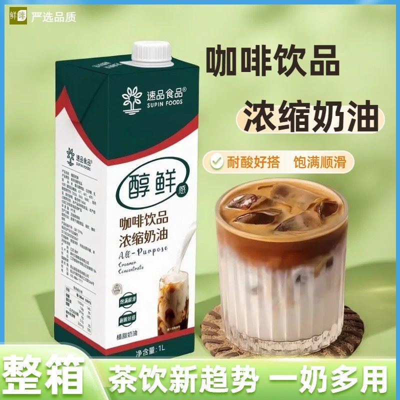 速品咖啡饮品浓缩奶油1L 瓶装咖啡拿铁奶茶专用轻乳牛乳咖奶原料