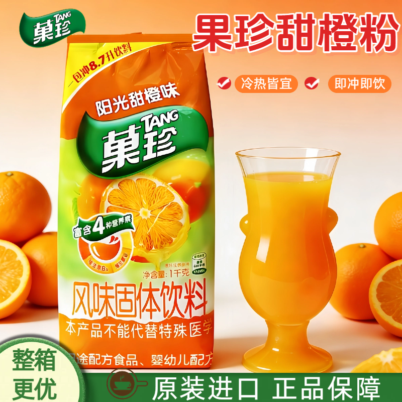菓珍果珍阳光甜橙粉1kg亿滋卡夫冲饮果汁速溶桔子橙汁橘子柠檬粉