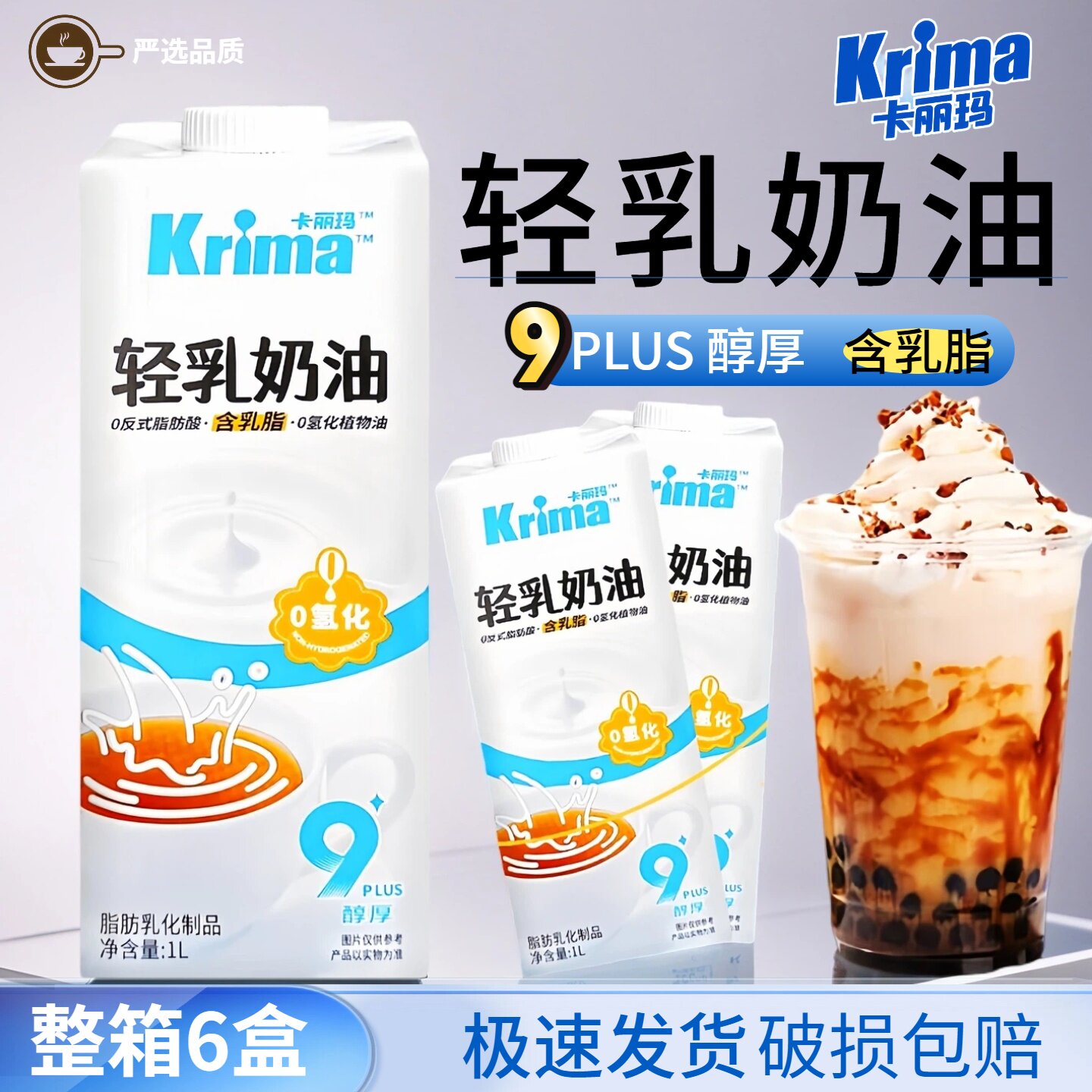 卡丽玛轻乳奶油1L咖啡奶茶液态奶精0反基底非氢轻乳茶烘焙整箱装