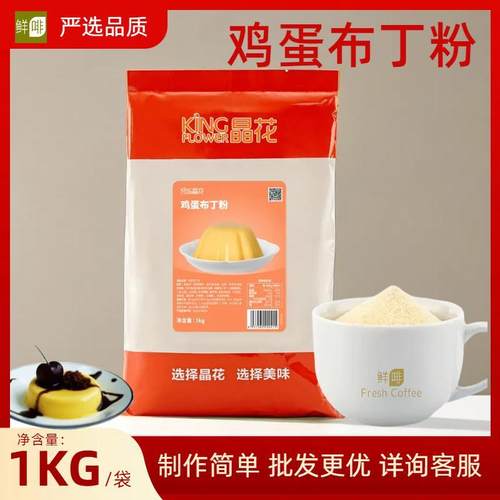 晶花鸡蛋布丁粉袋装DIY烘焙甜点