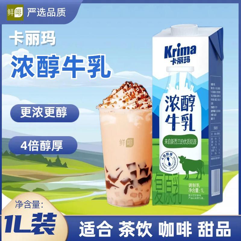 卡丽玛浓醇厚乳牛乳1L高倍厚牛乳牛奶奶茶咖啡店奶基底代替植脂末 咖啡/麦片/冲饮 调制乳（风味奶） 原图主图