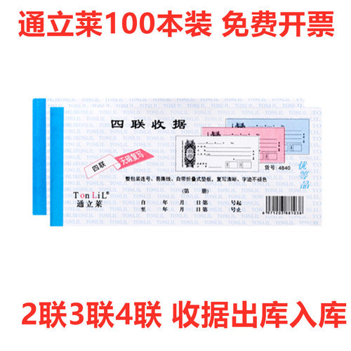 出库单四联三联二联收据通立莱