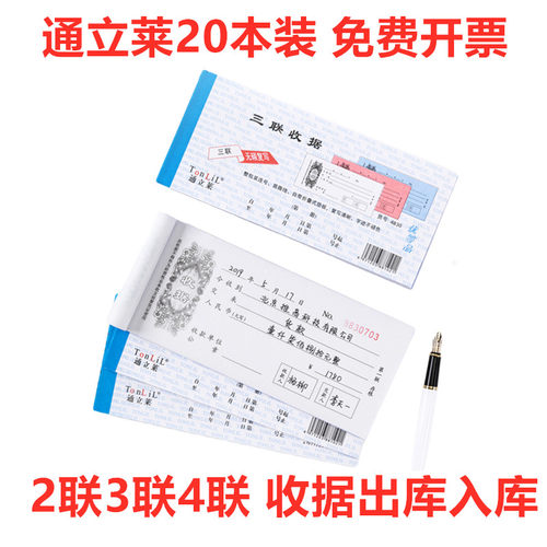 通立莱单据收据出入库单二联