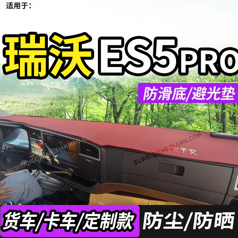 瑞沃大金刚ES5Pro避光垫ES3pro
