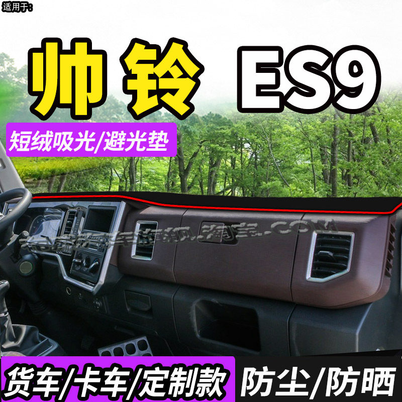 适配江淮帅铃ES6/ES9/ES3L避光垫