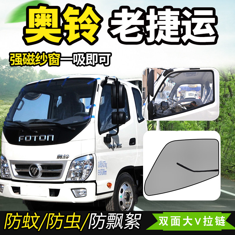 福田奥铃新老捷运超越速运轻卡货车防蚊蝇纱窗车窗防蚊虫网蚊帐子