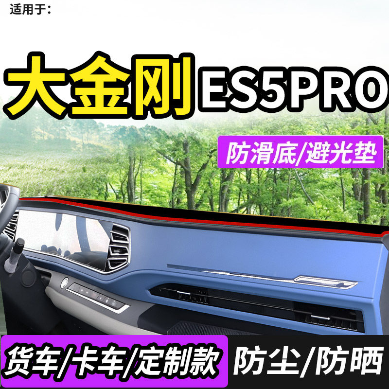 适24福田瑞沃大金刚ES5 Pro/ES3Pro自卸车驾仪表台防晒遮阳避光垫