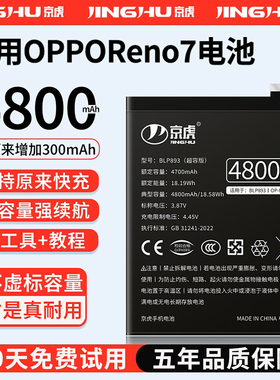 (增加续航)品质京虎适用于oppoReno7电池扩容大容量可拆卸内置手机电池高容增强版电板魔改更换旗舰版BLP893