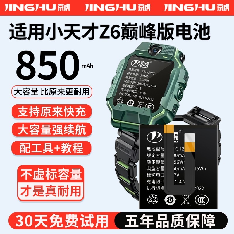 (增加续航)品质京虎适用于小天才Z6巅峰版电话手表电池扩容大容量