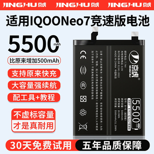 (增加续航)品质京虎适用IQOONeo7竞速版电池扩容大容量可拆卸内置手机电池高容增强版电板魔改更换旗舰版B-Y5