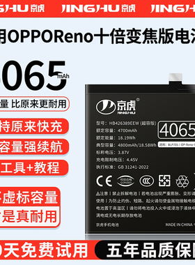 (增加续航)品质京虎适用于oppoReno10倍变焦版电池扩容大容量可拆卸内置手机电池高容增强旗舰版BLP705非原装