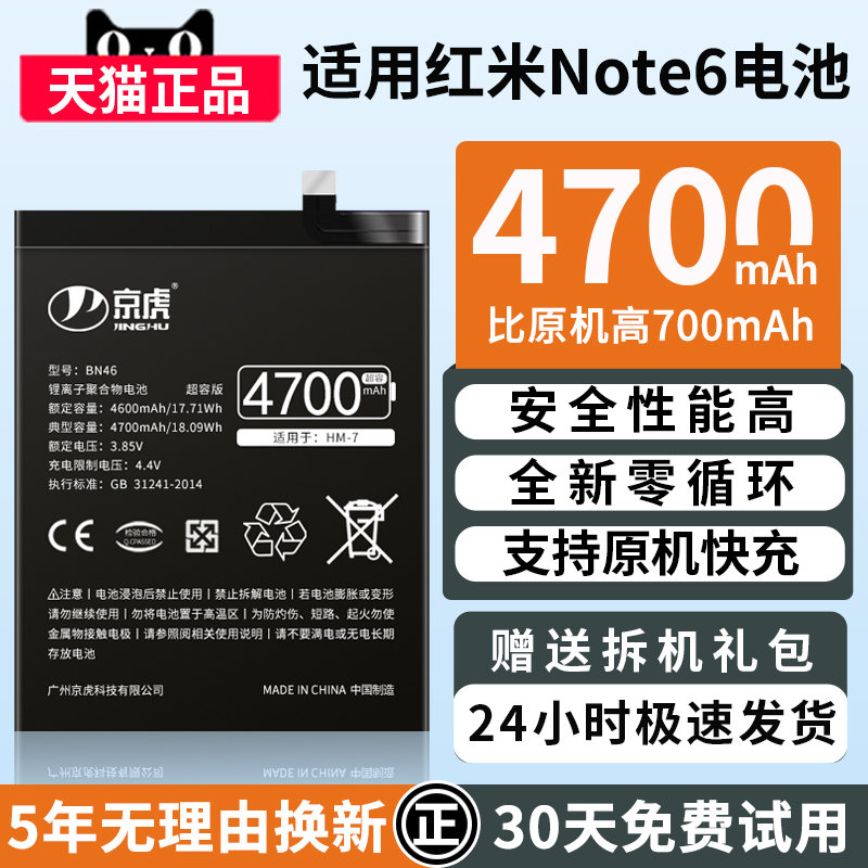 京虎适用红米note6电池红米note六电池大容量 Redmi 7扩容手机电池增强BN46非原装原厂