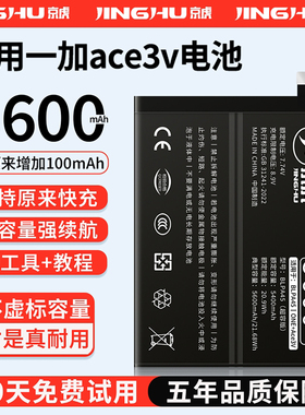 (增加续航)品质京虎适用于一加Ace3V电池扩容大容量可拆卸内置手机电池高容增强版电板魔改更换旗舰版BLPA45