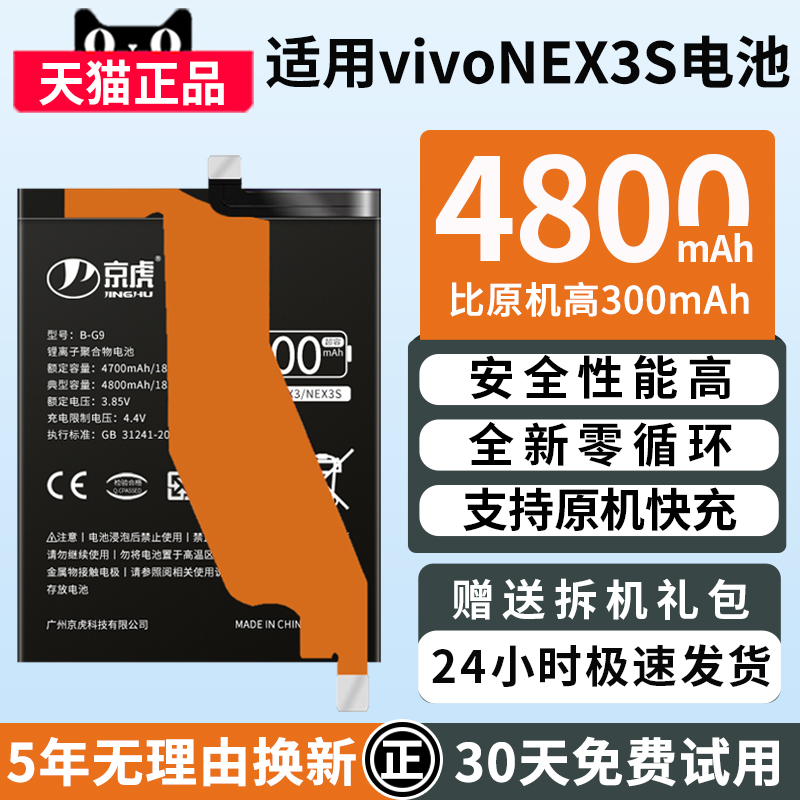 京虎适用vivoNEX3电池手机大容量