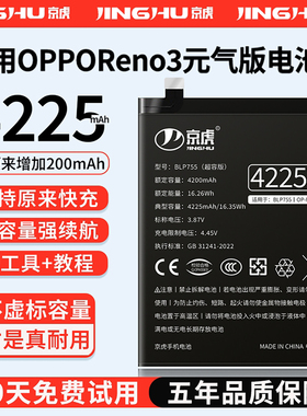 (增加续航)品质京虎适用于oppoReno3电池扩容大容量可拆卸内置手机电池高容增强版更换旗舰版BLP755非原装