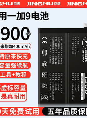 (增加续航)品质京虎适用于一加9电池扩容大容量可拆卸内置手机电池高容增强版电板魔改换旗舰版BLP829非原装