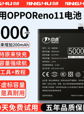(增加续航)品质京虎适用于oppoReno11电池扩容大容量可拆卸内置手机电池高容增强版电板魔改更换旗舰版BLPA31