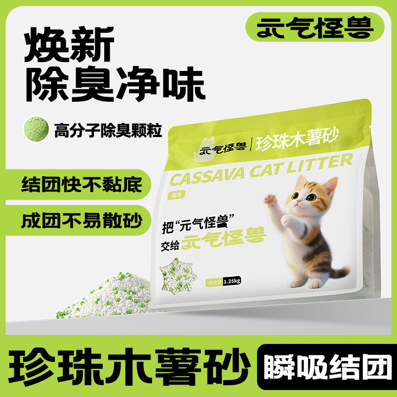 元气怪兽珍珠木薯砂除臭吸水快