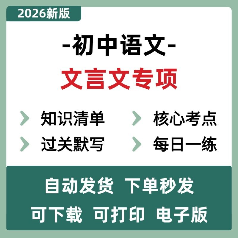 2026人教版初中语文文言文专项突破训练七八九年级电子版资料