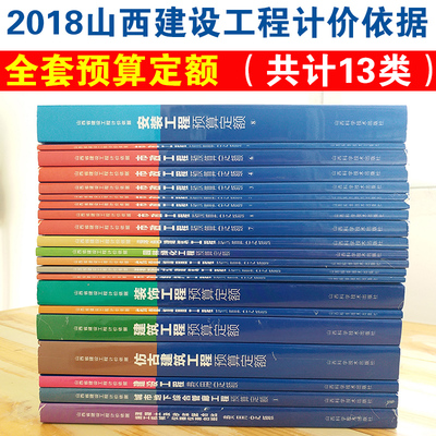 2018版山西省建设工程计价依据 建筑市政安装土建园林绿化维护装配工混凝土台班费用装饰绿色仿古预算定额全套山西省建筑工程资料