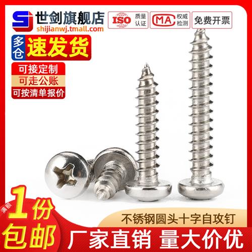 304不锈钢圆头自攻螺丝十字盘头木螺钉自钻钉木板尖头1M2M3M4M5M6