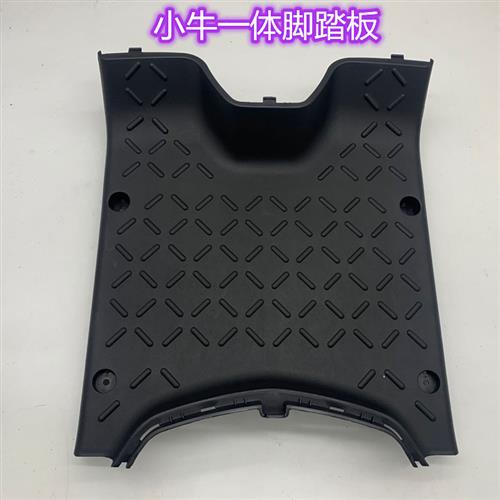 NIU小牛艾薇车架电动车PP件N1S/N1黑塑料改装配件外壳一体脚踏板
