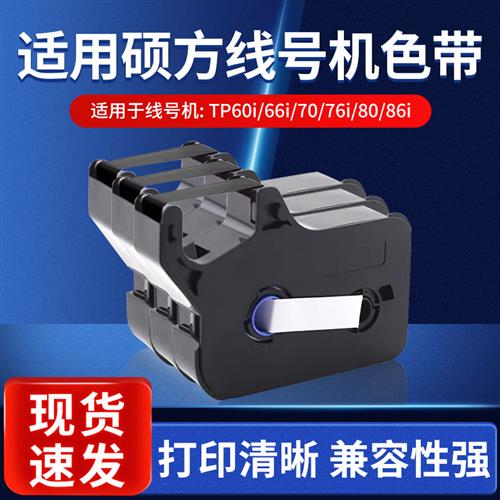 硕方适用色带TP70/TP76i/80/86 线号机碳带TP66i/60i/IR1002B黑白