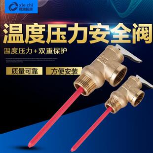 TP阀PT阀WYA1520 太阳能热水器承压水箱用温度压力安全阀泄压阀