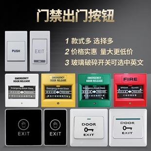 EXIT 窄出门按钮门禁开关A6E6触摸感应玻璃破碎开门按钮 PUSH明装