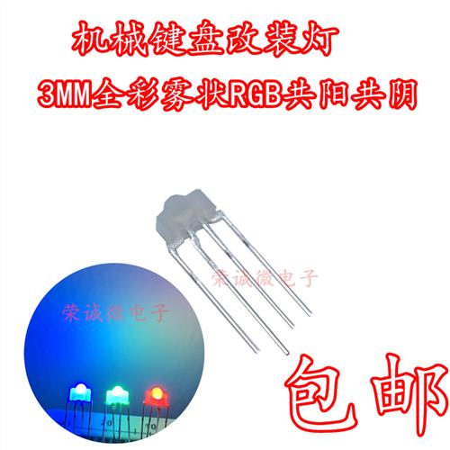 全彩机械键盘灯 3MM全彩LED灯珠 F3奶嘴雾状RGB四脚全彩灯